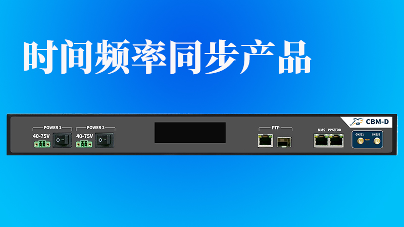 高精度同步系统,江苏高精度时钟同步设备