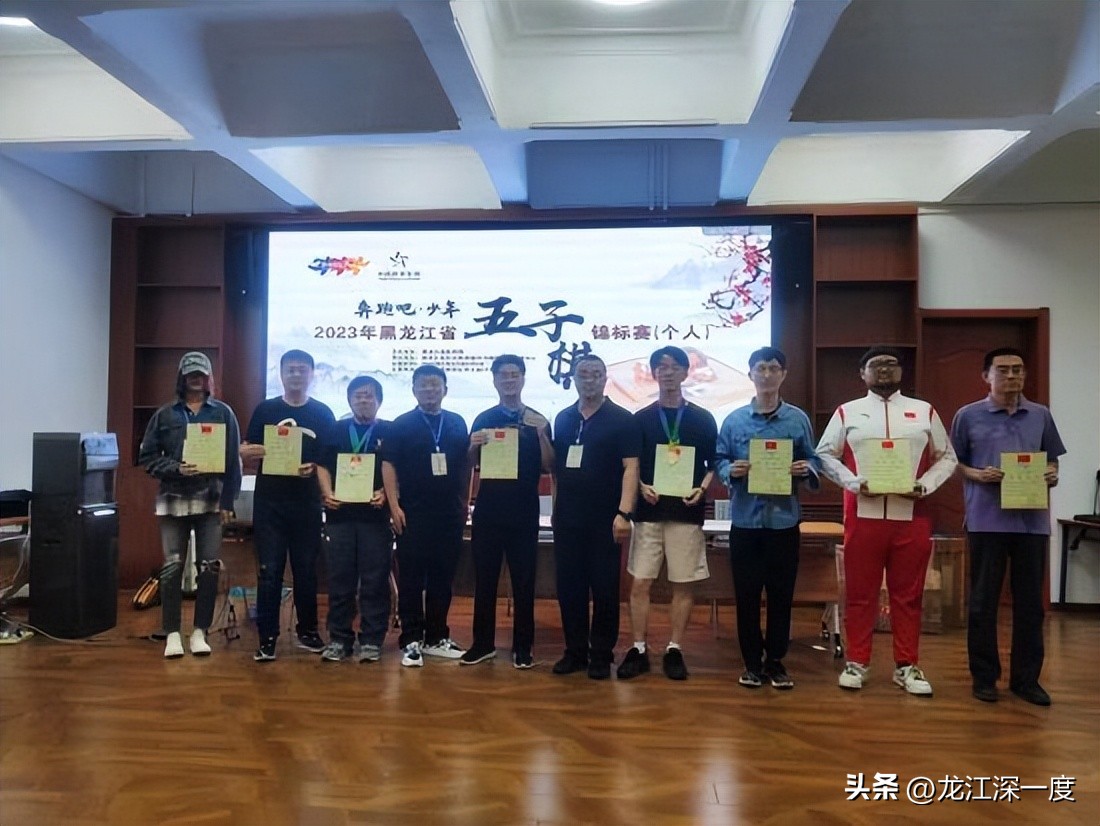 黑龙江省第四届中式台球锦标赛,黑龙江省象棋个人锦标赛