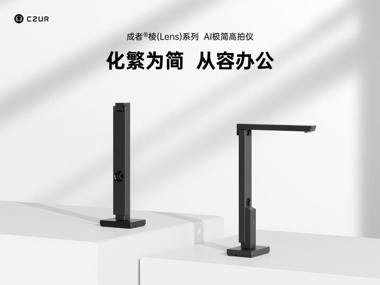 成者,CZUR发布新品极匠Lens系列高拍仪，支持扫描拍摄一机两用