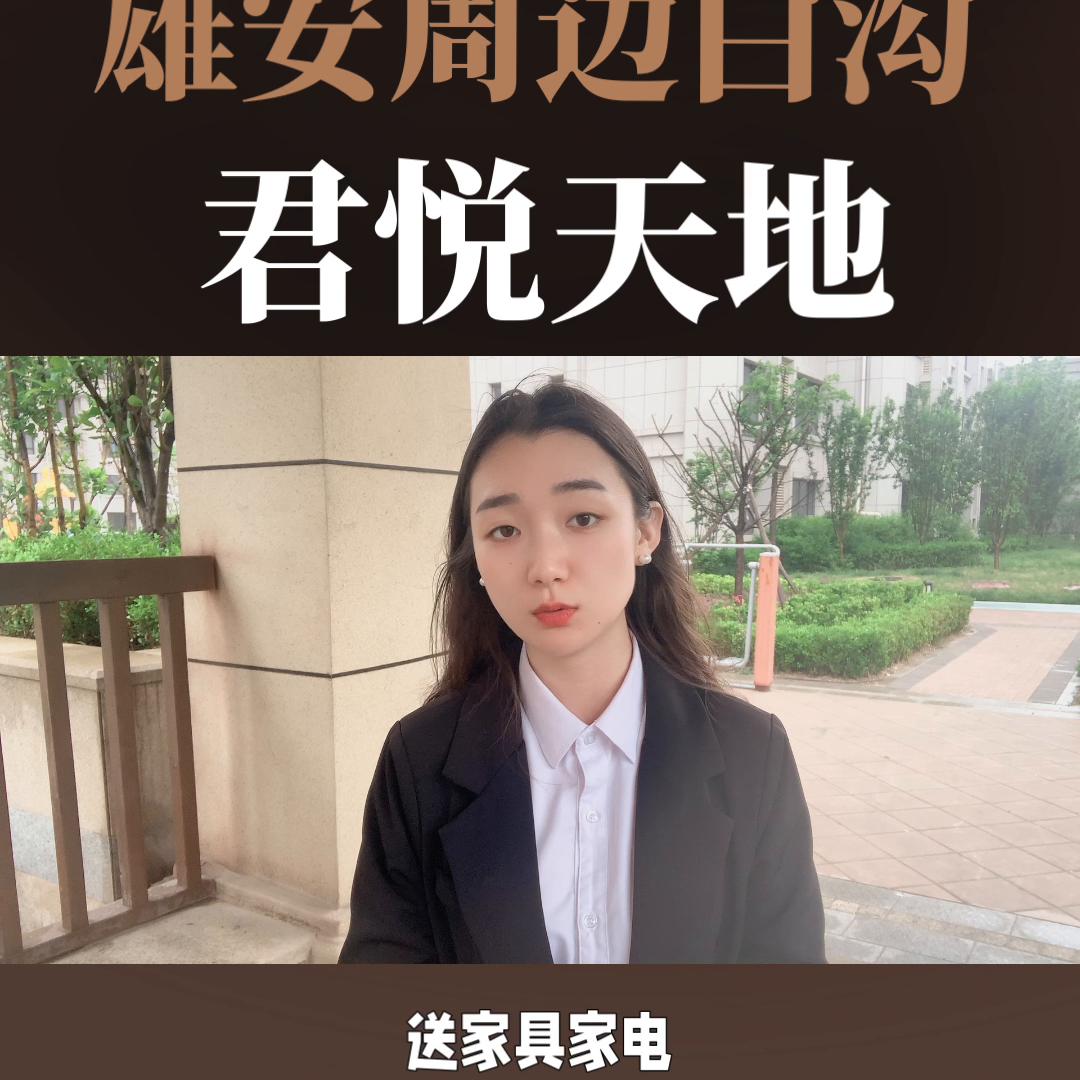 雄安新区公园1872可以买吗,君悦天地属于雄安新区么