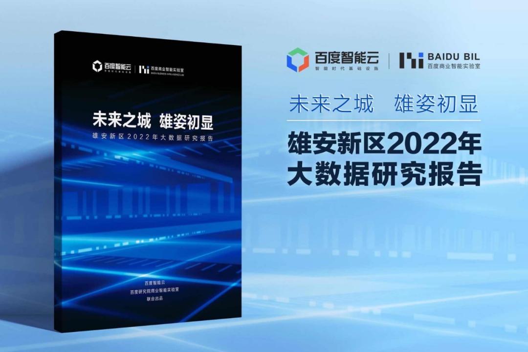百度智能云联合发布《雄安新区2022年大数据研究报告》