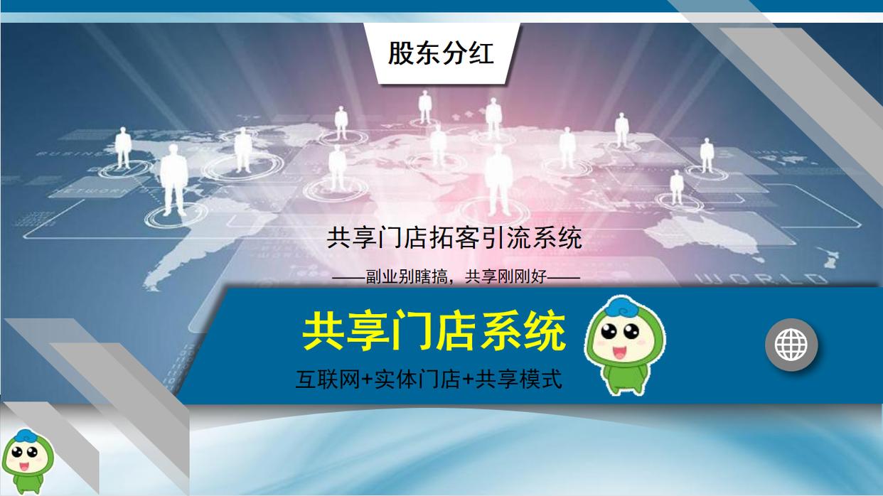 共享店铺股东分红小程序怎么弄,共享门店股东分红商业模式