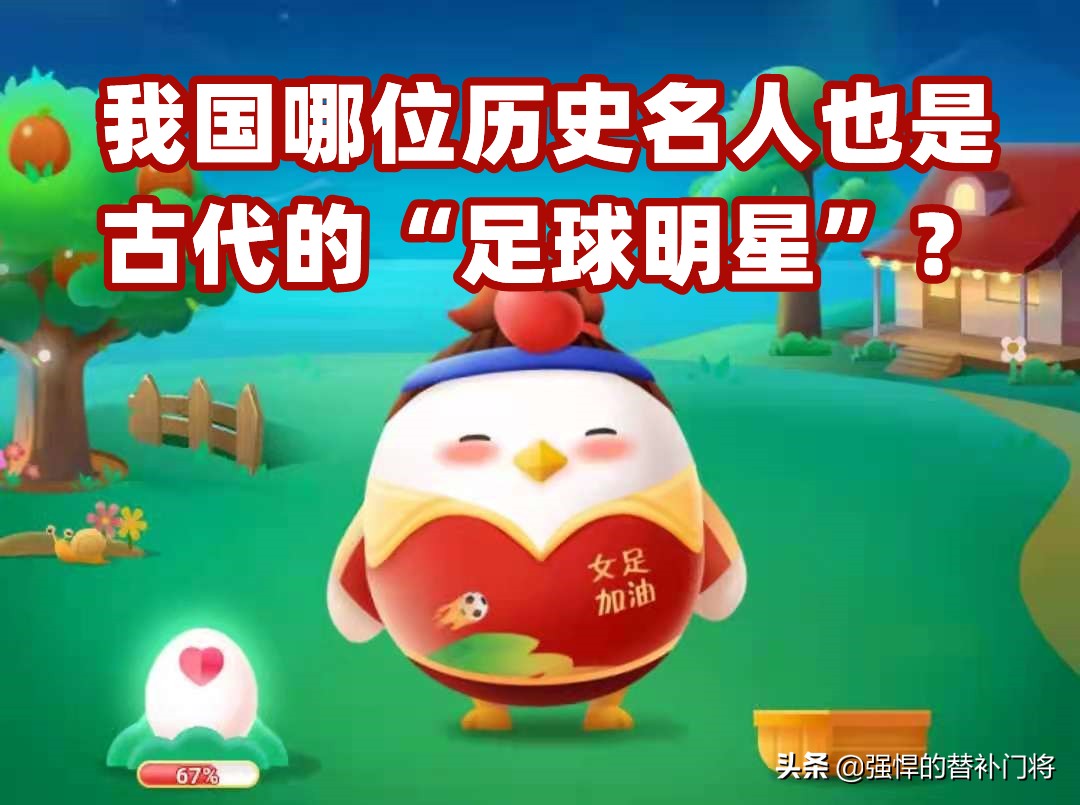 中国古代历史上足球名人,蚂蚁庄园足球明星