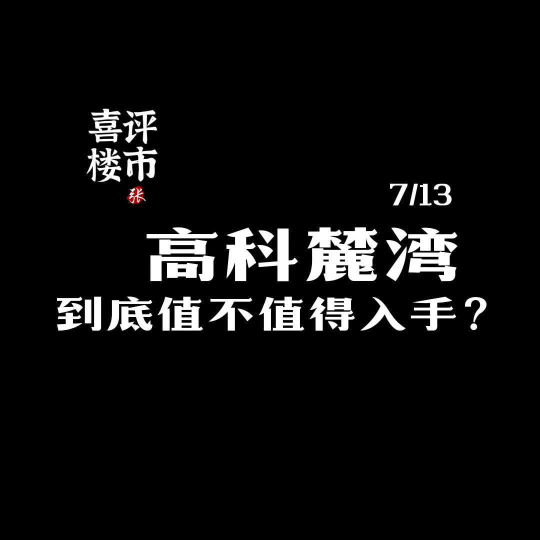 高科麓湾二期值不值得买,西安高科麓湾值得买吗