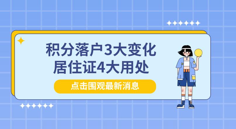 天津积分落户有房还需要居住证吗,2020年天津居住证积分落户新政策
