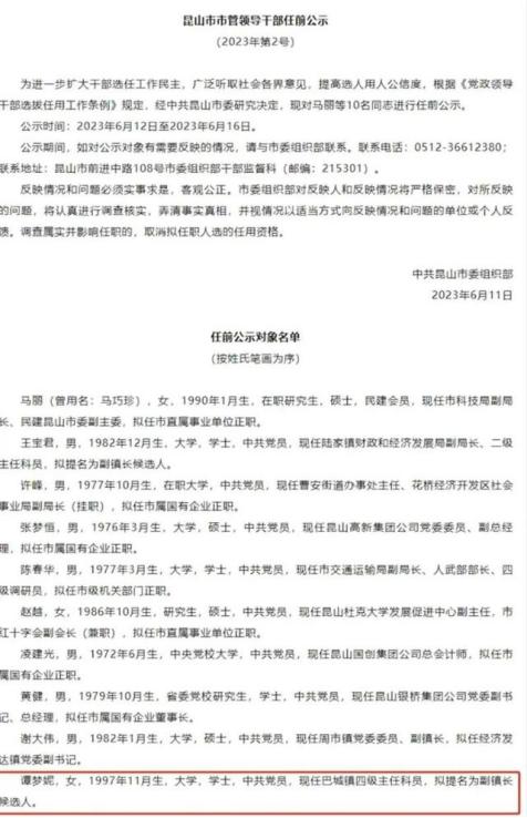 97年女孩拟提名副镇长,97年女子拟提拔副镇长