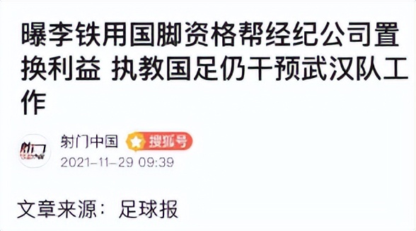 前主教练李铁被查，反贪风暴能否挽救国足？