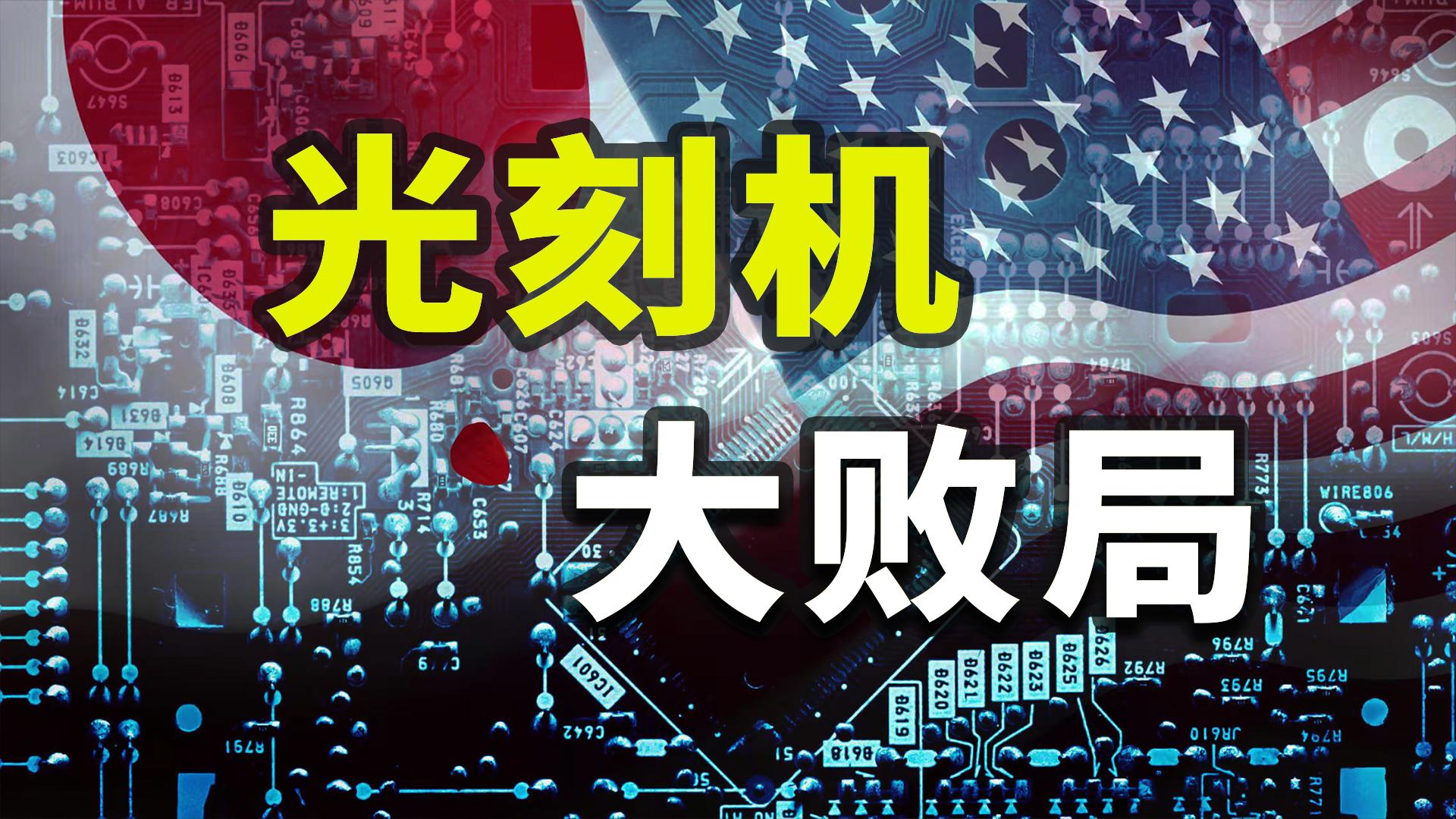 崛起、*锁封**、绞杀：40年光刻战争背后的美国阳谋「揭秘世界20」