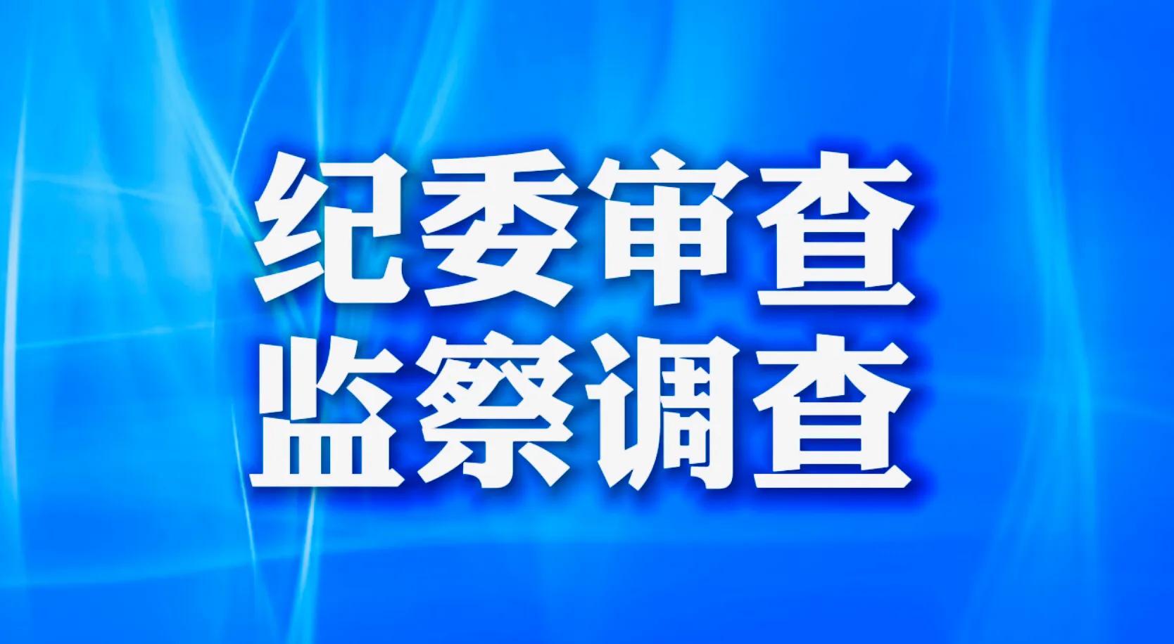 突发！武汉一副市长落马，案件引起的启示和思考！