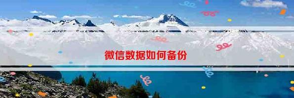 nas备份微信聊天记录,微信聊天记录备份到u盘