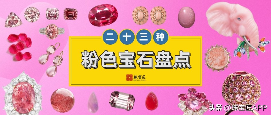 最好看的粉色宝石,粉色小众宝石
