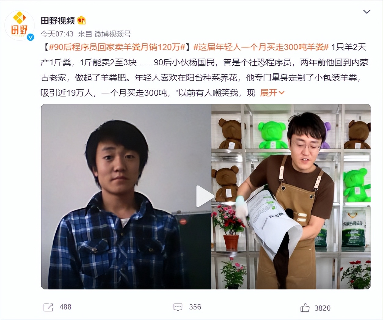 90后程序员回家卖羊粪,程序员卖羊粪月销120万元