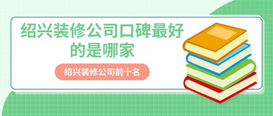 有没有绍兴比较好的装修公司推荐,绍兴装修公司哪家比较好