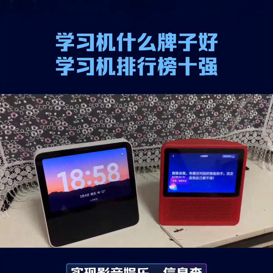 好的学习机哪个牌子的好,学习机排行榜十大品牌是哪些