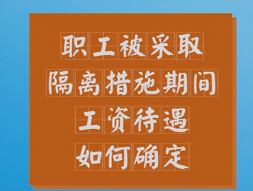 通知解除隔离上班有工资吗,因工作被隔离给发工资吗