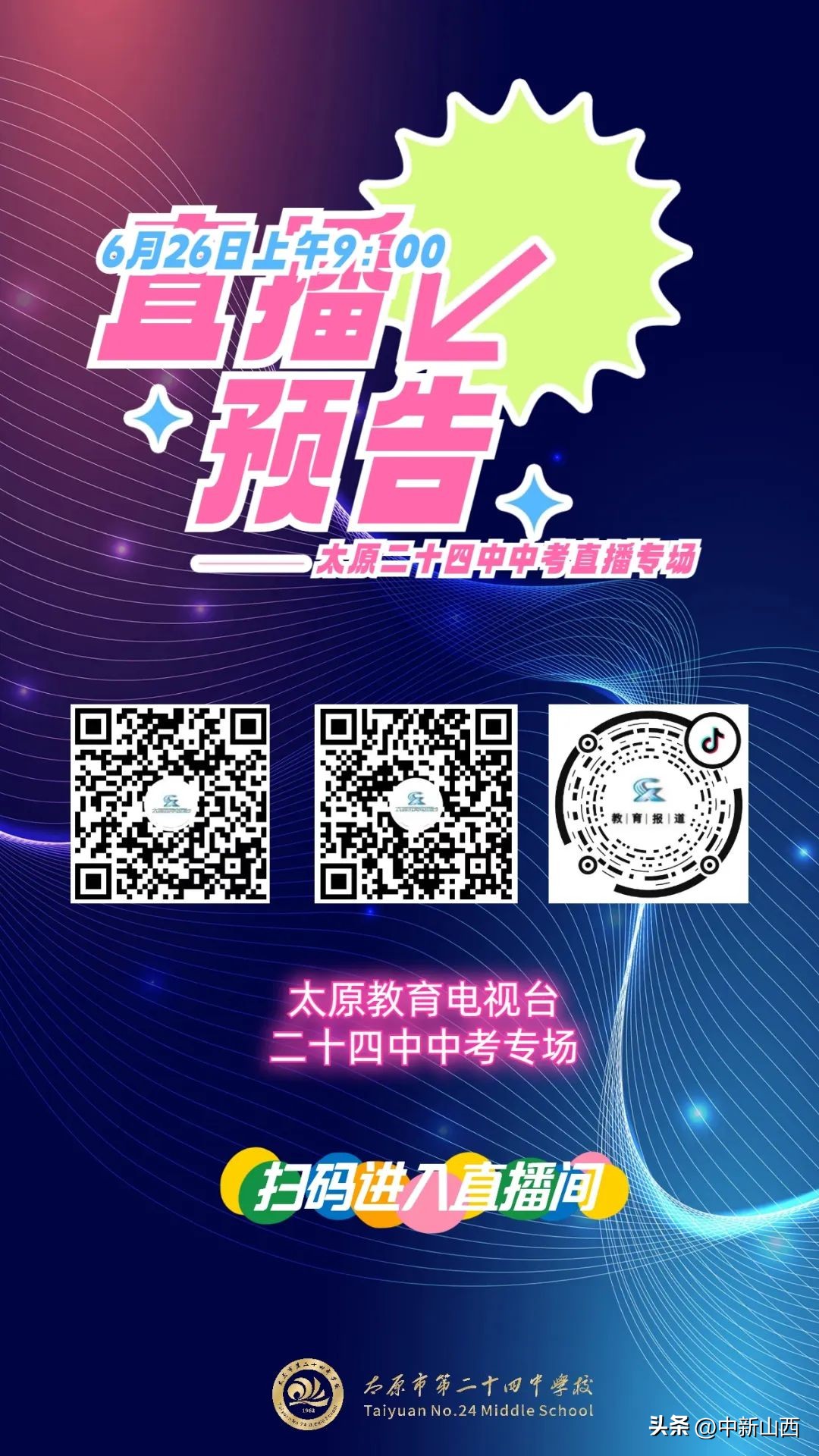 校园开放日|线上+线下全方位带你了解太原二十四中