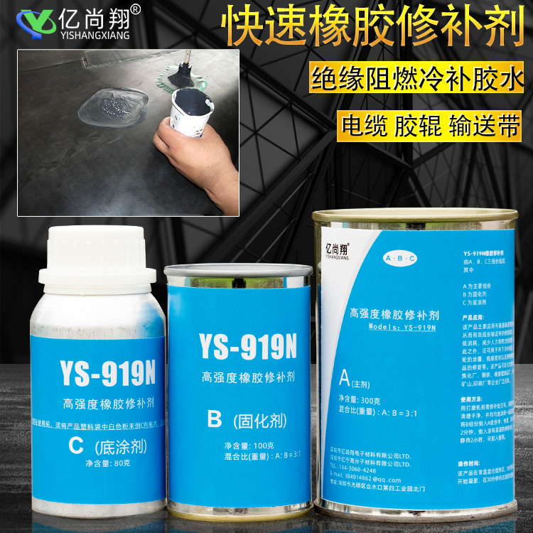 ts919橡胶修补剂,亿尚翔聚氨酯胶水粘合剂