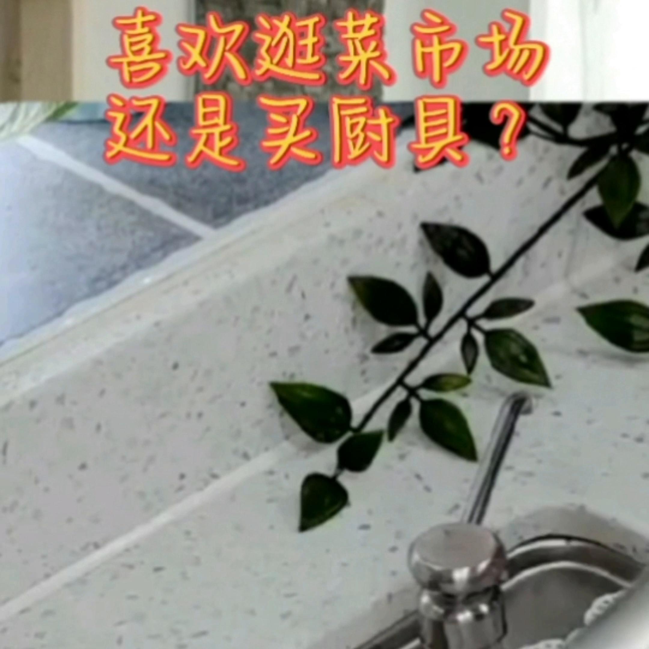 你是喜欢逛茱市场还是买厨具#厨房好物