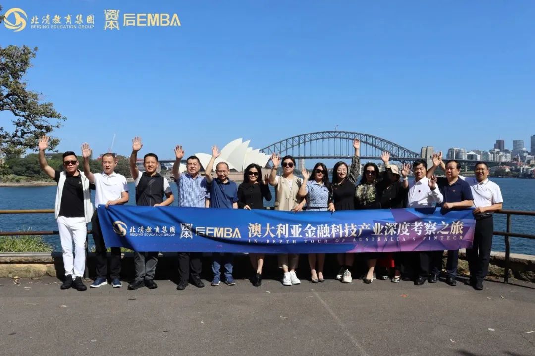 观天地宽广，悟世界坦荡|北清澳大利亚金融科技产业深度考察之旅