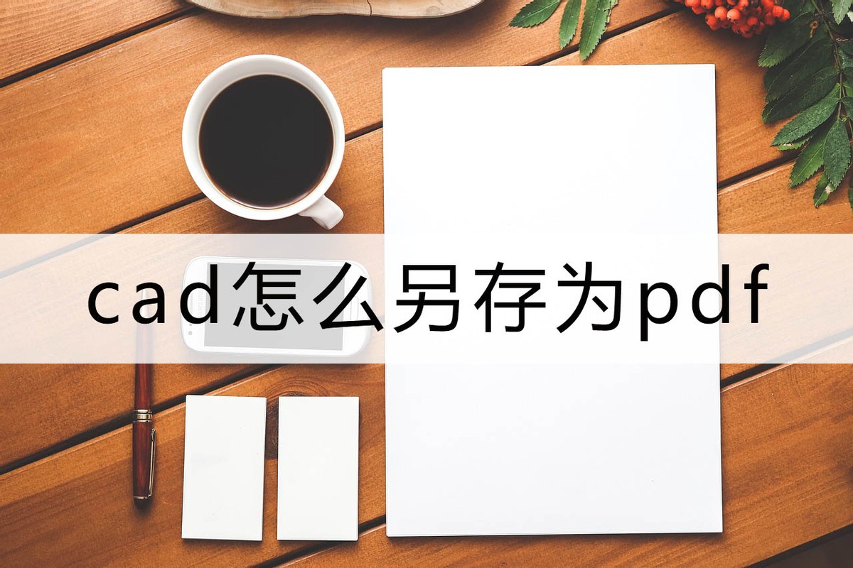 cad怎么另存为文件到指定的位置,CAD如何另存为文件