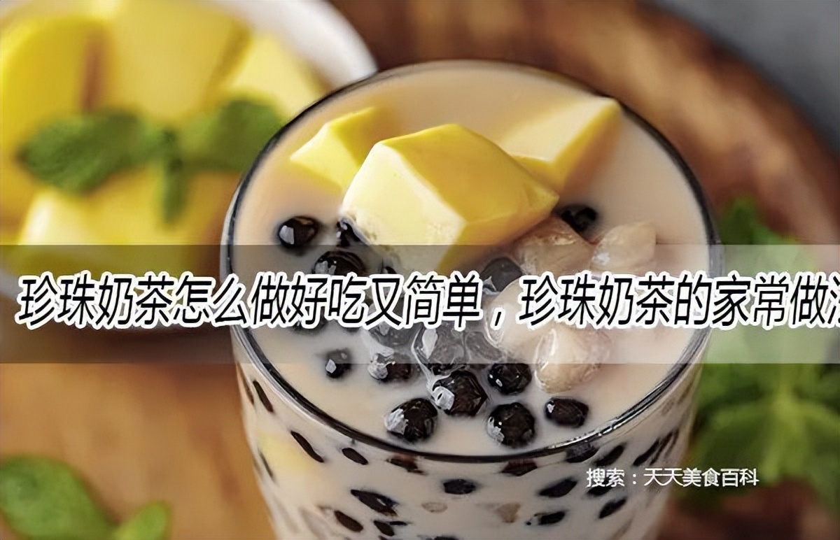 珍珠奶茶怎么做好吃又简单，珍珠奶茶的家常做法大全