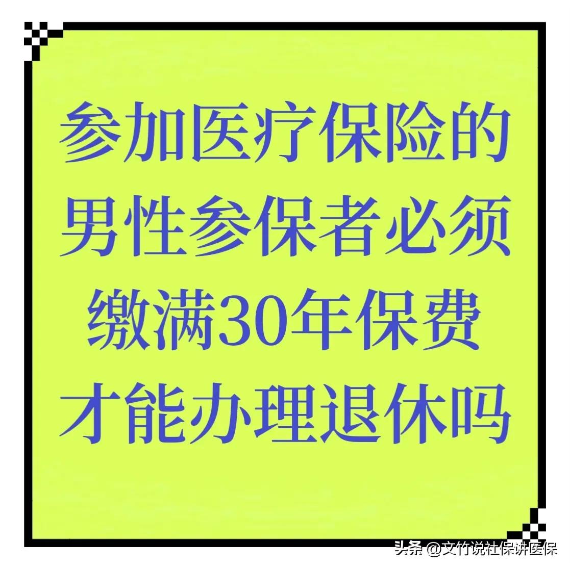 男性退休医疗保险要求交多少年,医疗险交满多少年退休可以用