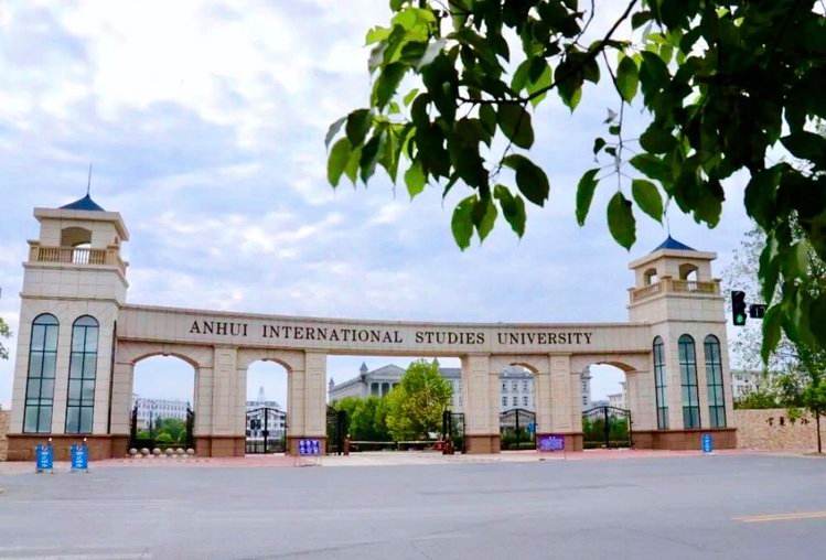 安徽大学外院在哪个校区,安徽有哪些外国大学