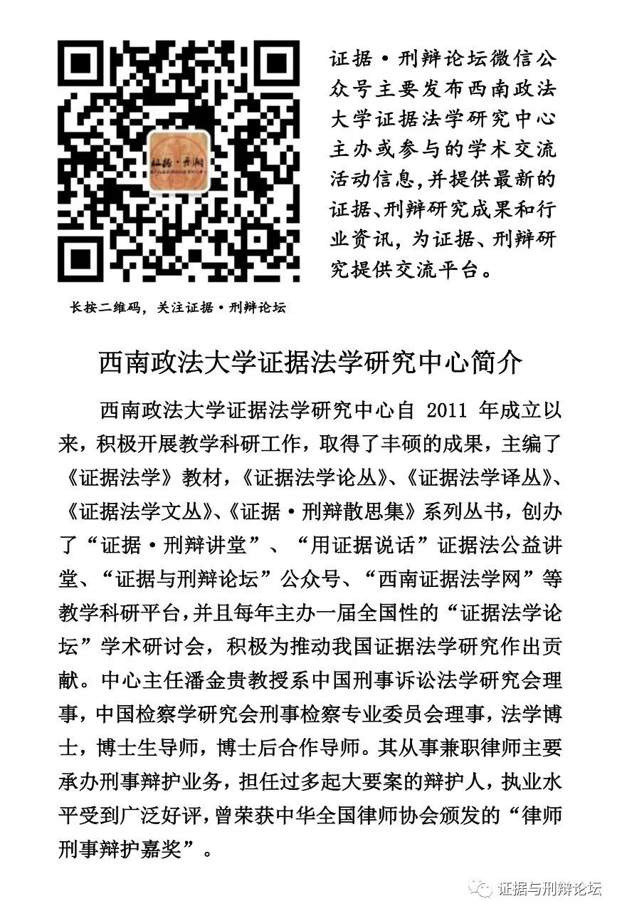 刘品新主讲，潘金贵等共话：电子数据新样态|西政证据刑辩讲堂