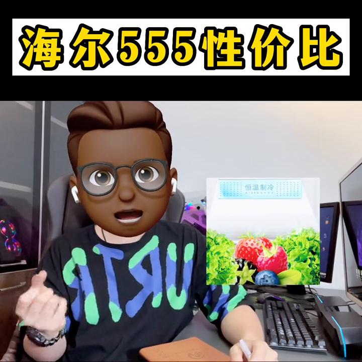 海尔卡萨帝冰箱555价格,海尔冰箱555建议买吗