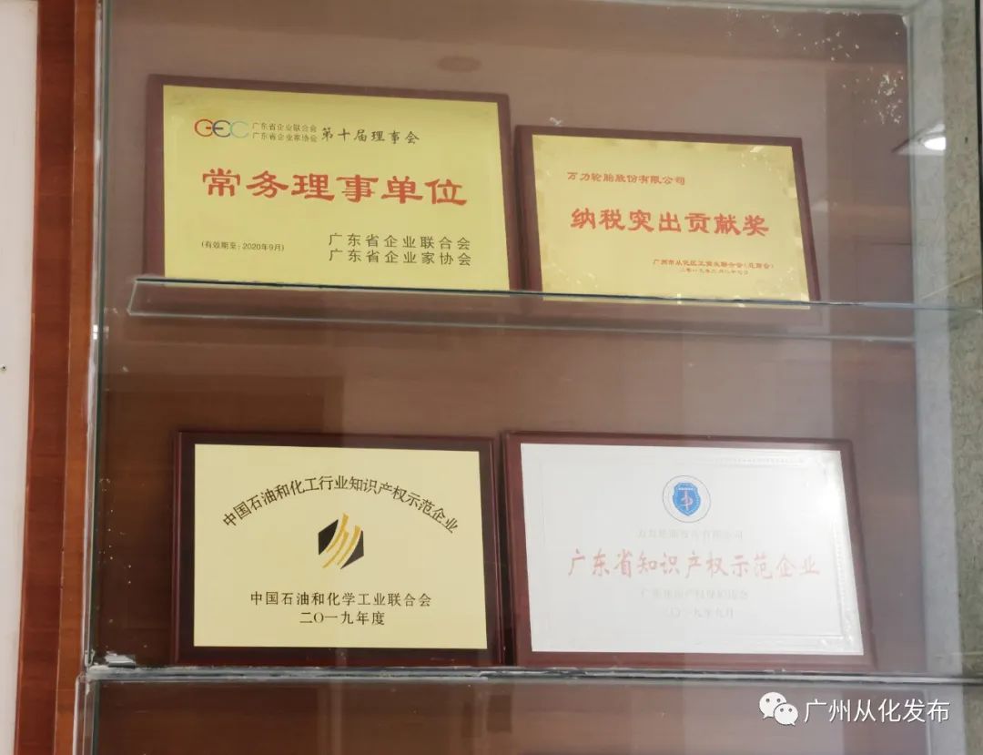 从化经济发力,从化万力轮胎股份有限公司