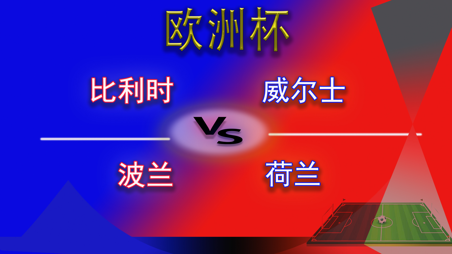 最新分析欧洲杯俄罗斯对战比利时,欧洲联赛直播比利时波兰