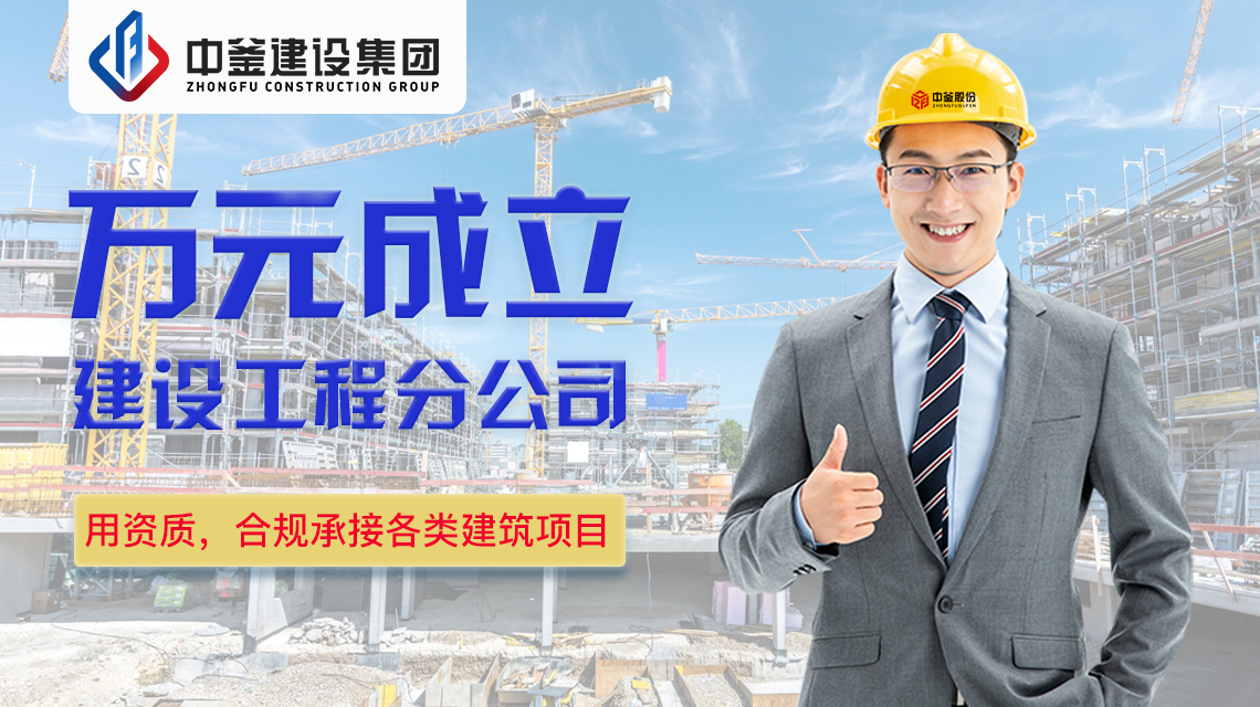 中釜建设股份有限公司建设分公司,中釜建设集团股份有限公司怎么样