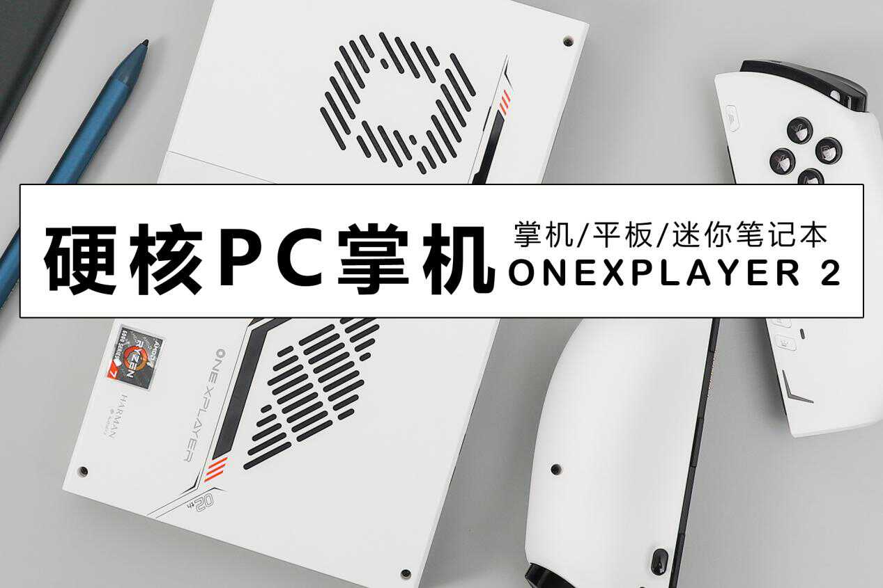 壹号游戏掌机mini玩3a,畅玩3a游戏的掌机