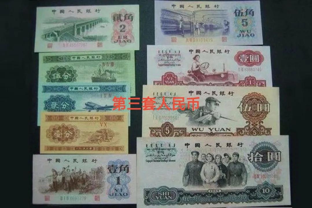 科普关于人民币的历史和知识,第三套人民币的前世今生