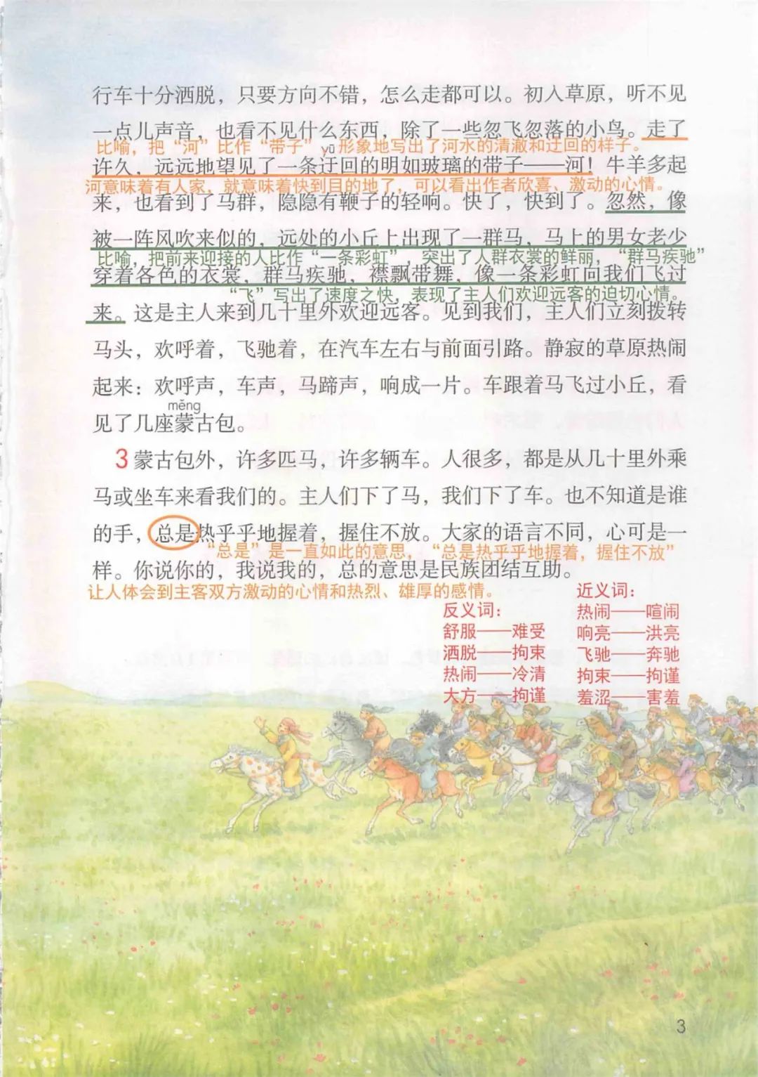 部编版六年级语文课文预习第1课,部编版六年级上册语文书草原预习