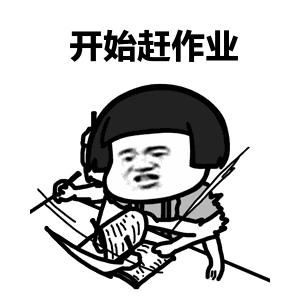 高中生表情包：学习使我妈快乐