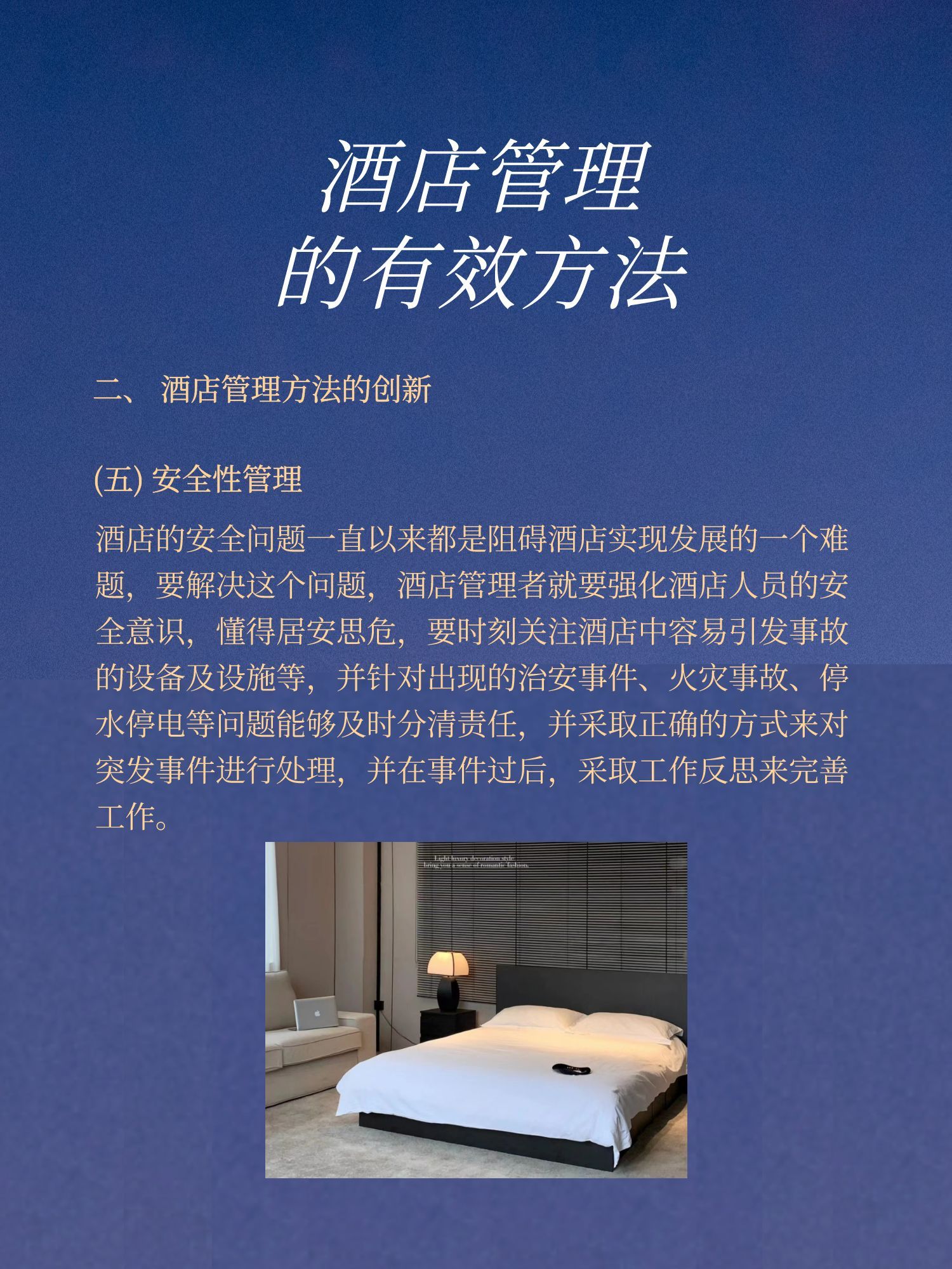 酒店管理经典例子,酒店管理世界第一