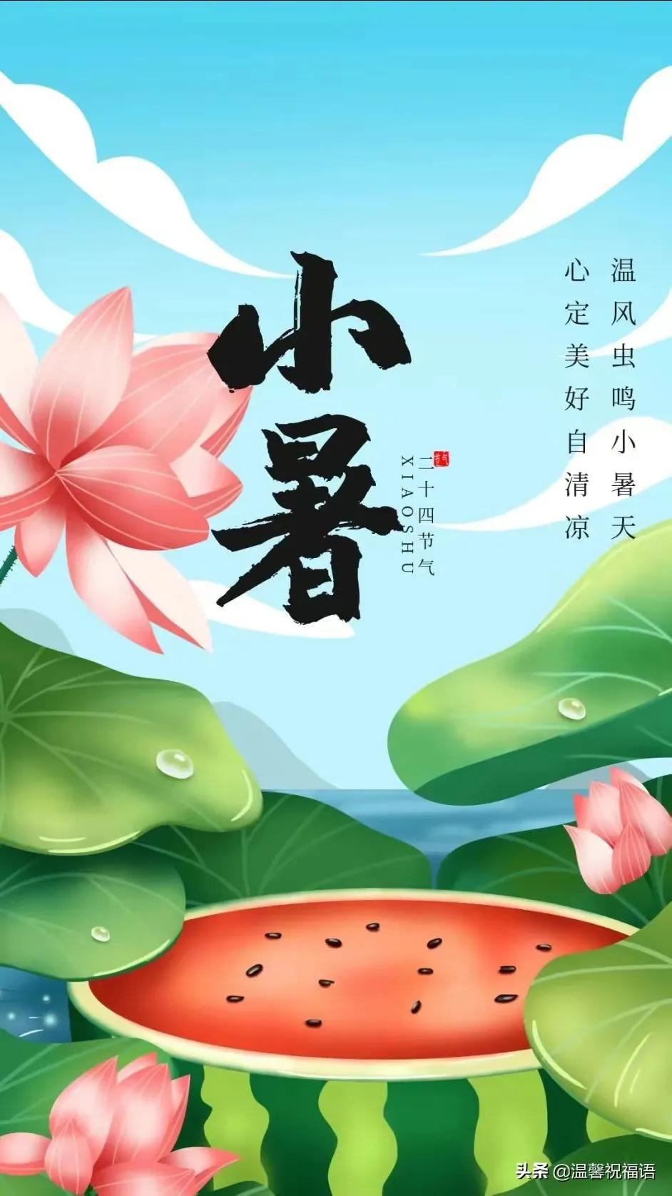 小暑节气最美问候图片,小暑节气早安问候图片