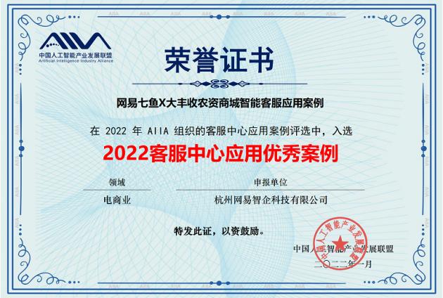 AI成果获业界认可网易七鱼入选“2022客服中心应用优秀案例”