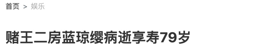 蓝琼缨因为什么去世,赌王二太蓝琼缨传奇的一生