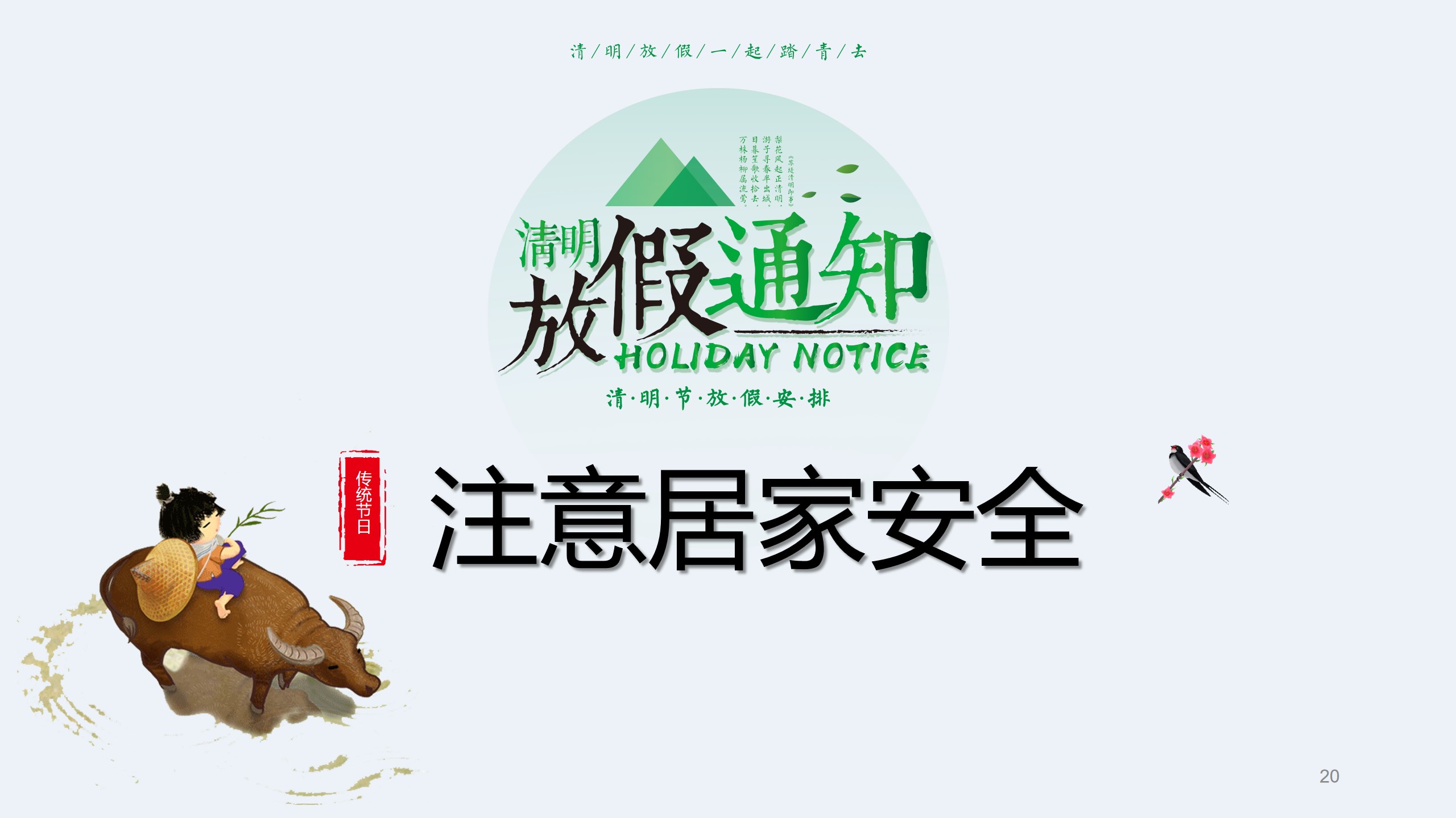 清明节前安全教育主题班会ppt,清明节假期安全教育主题班会课件