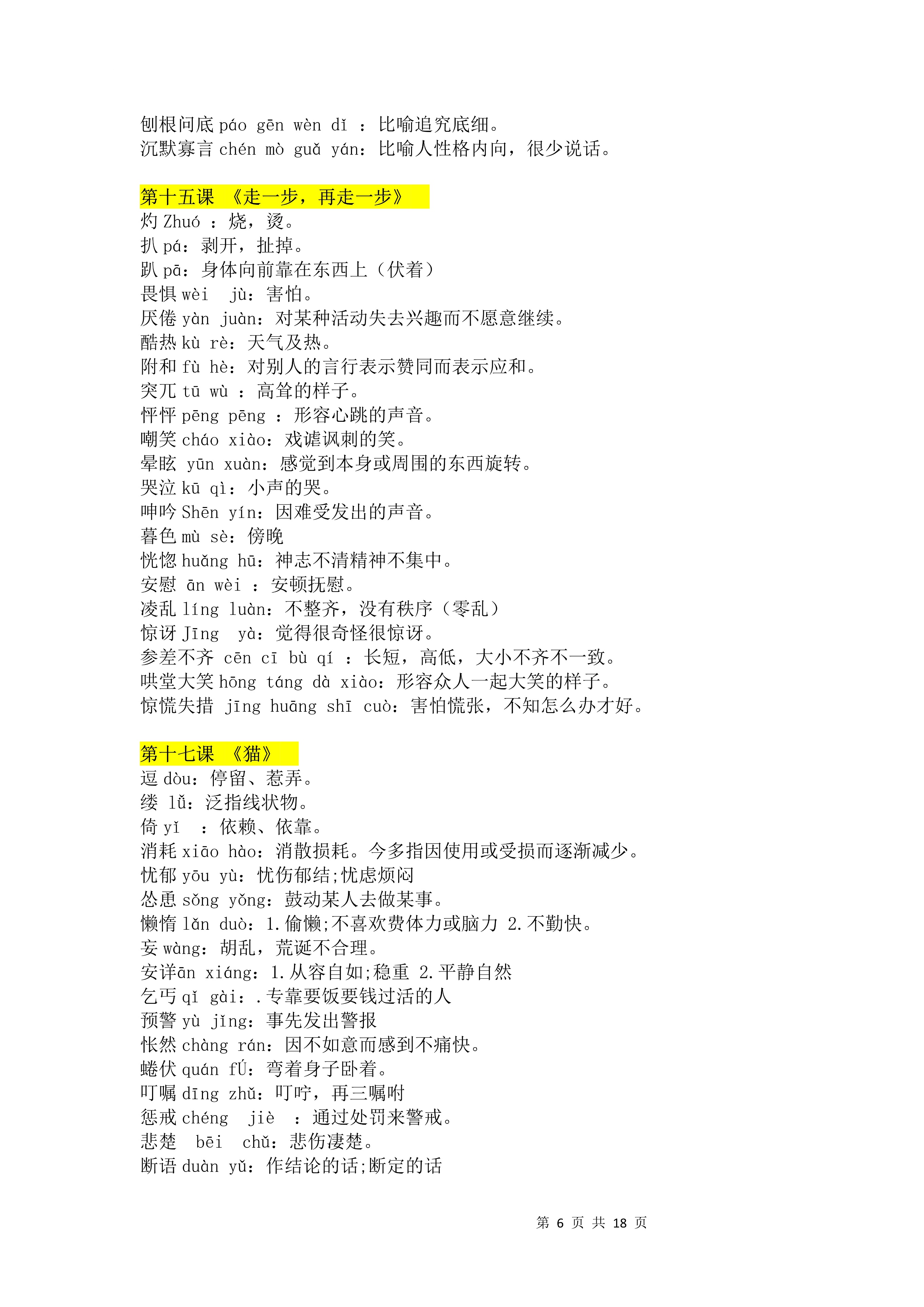七年语文第一课字词注音,七年级上册语文字词注音及解释