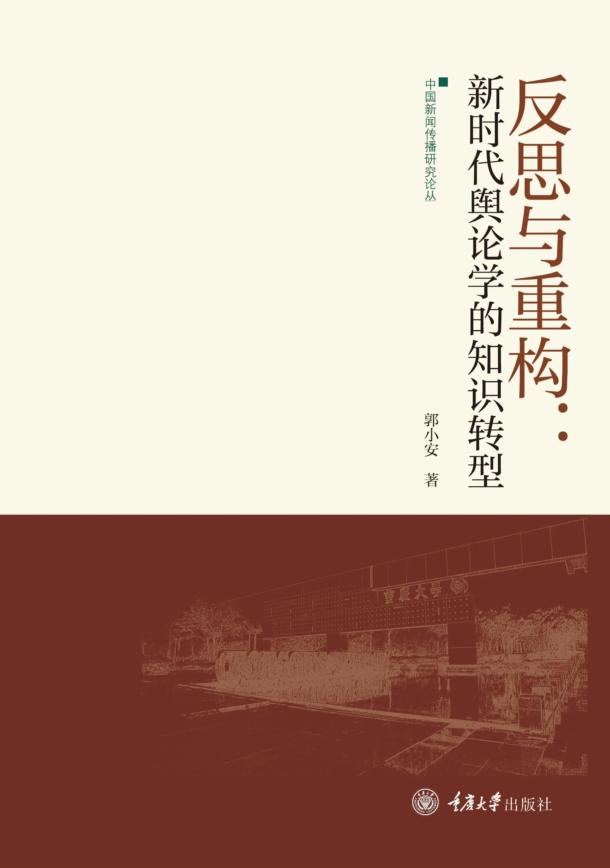 重庆大学新闻学院“新闻传播研究论丛”总序（转自重大新闻学院）