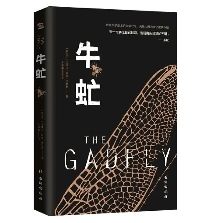 《牛虻》经典语录,《牛虻》永远的经典