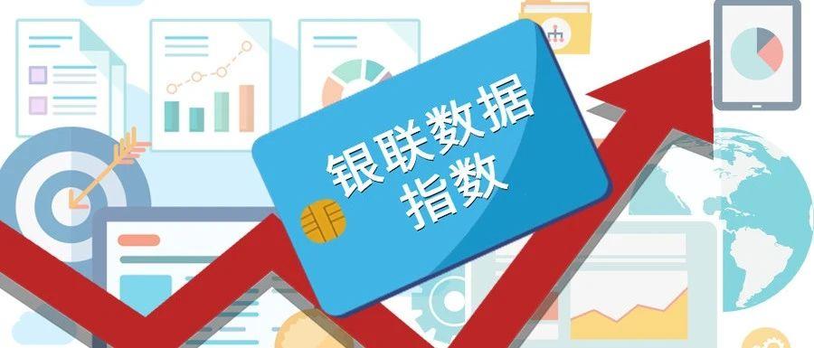 2023年8月“银联数据指数”发布