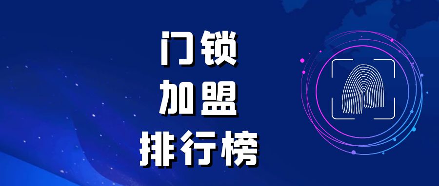 门锁加盟品牌推荐,门锁创业