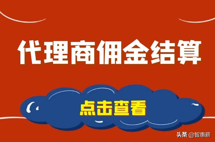 电商代理商一般拿多少佣金,代理商佣金无票怎么结算