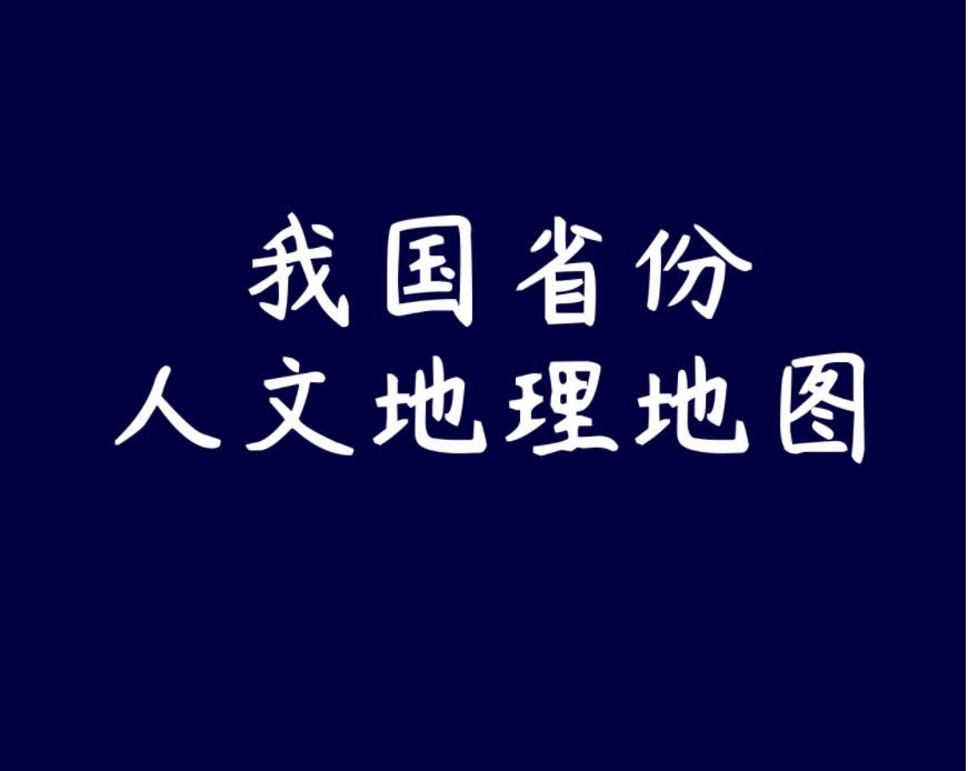 中国地图旅游攻略高清版大图,中国地理人文地图高清版