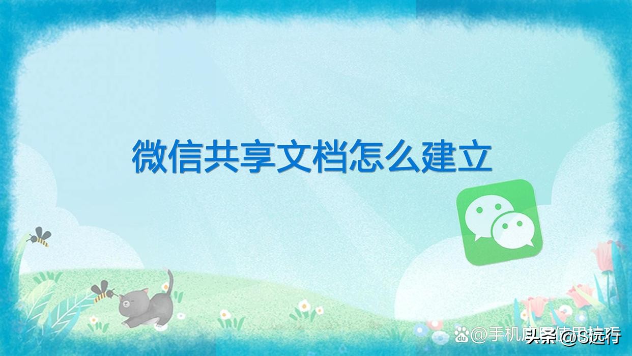 微信怎么发共享文档,微信共享文档怎么建