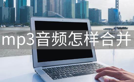 如何把两个mp3音频合并,用剪映如何合并mp3音频